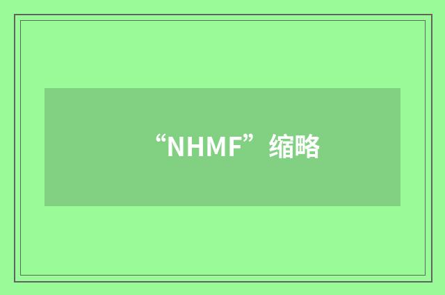 “NHMF”缩略
