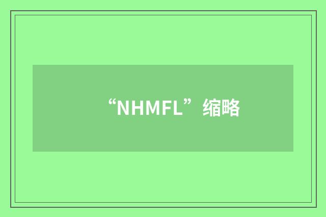 “NHMFL”缩略