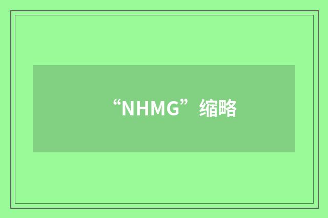“NHMG”缩略
