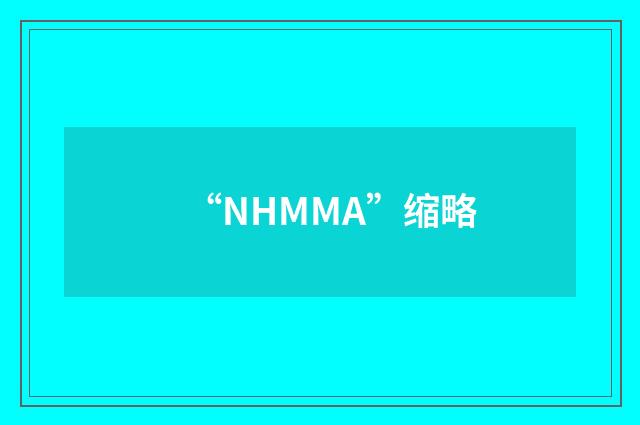 “NHMMA”缩略