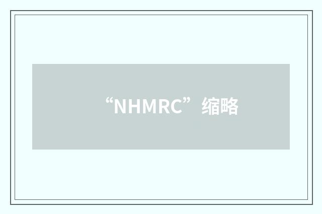 “NHMRC”缩略