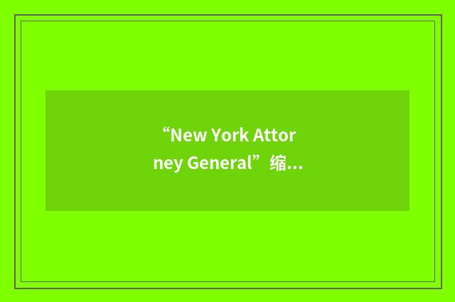 “New York Attorney General”缩略