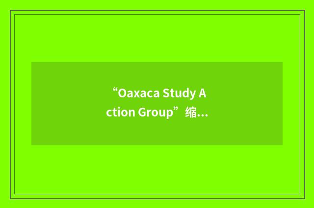 “Oaxaca Study Action Group”缩略