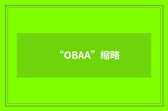 “OBAA”缩略