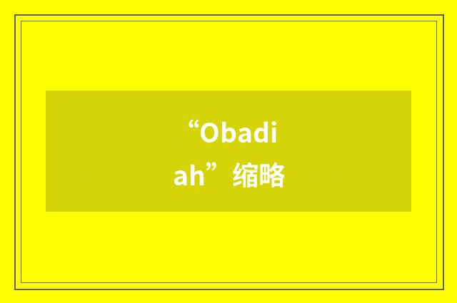 “Obadiah”缩略