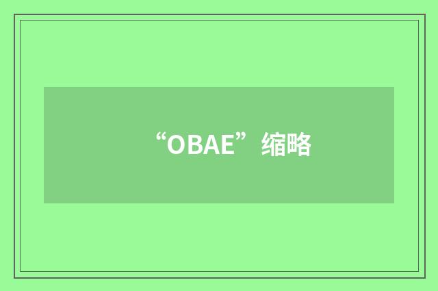 “OBAE”缩略