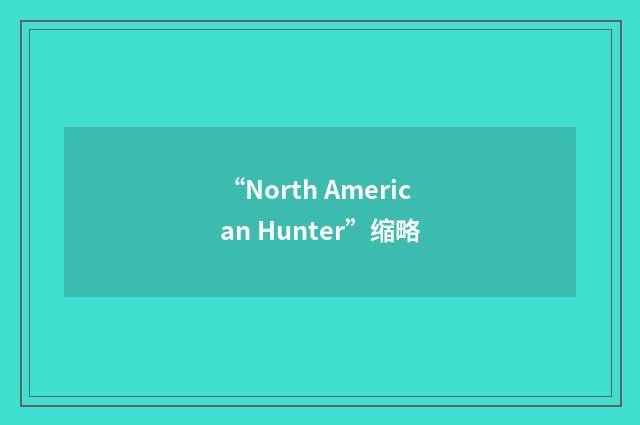 “North American Hunter”缩略