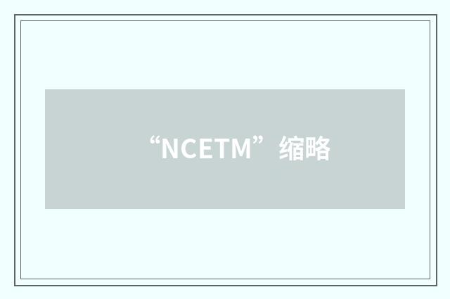 “NCETM”缩略