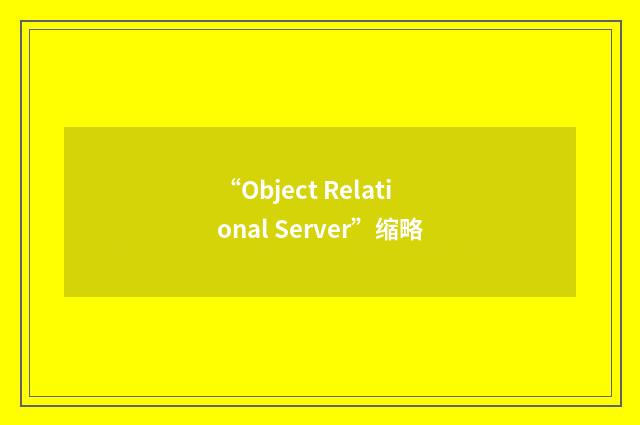 “Object Relational Server”缩略