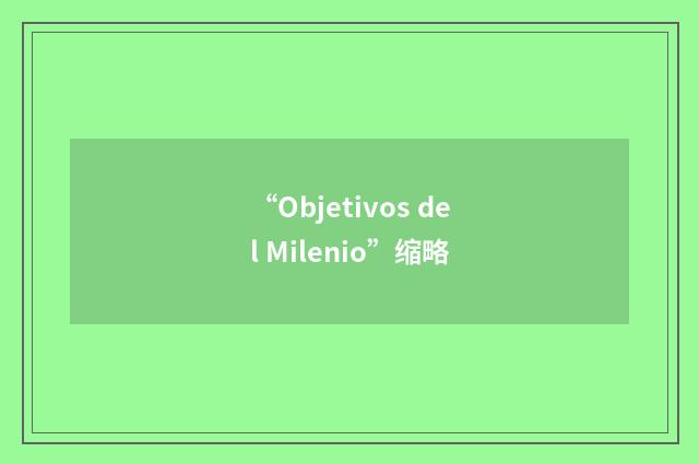 “Objetivos del Milenio”缩略