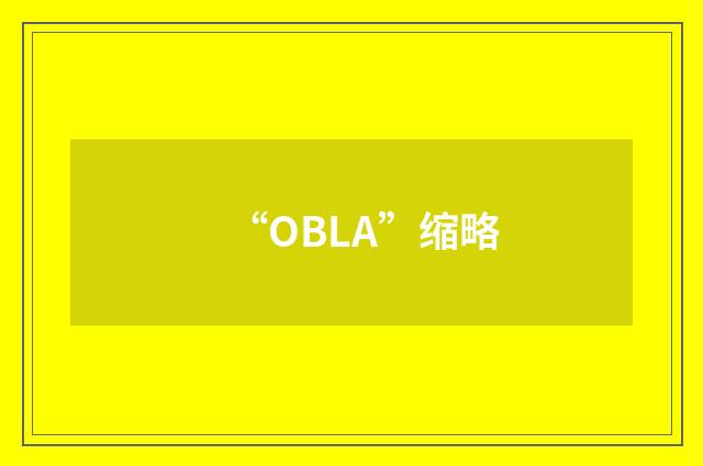 “OBLA”缩略