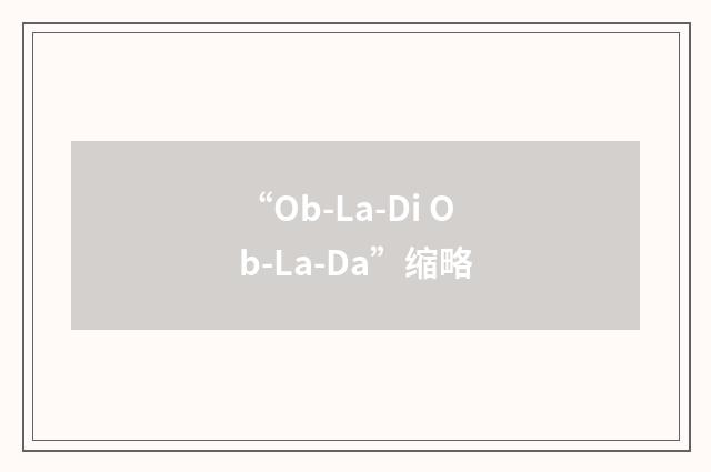 “Ob-La-Di Ob-La-Da”缩略