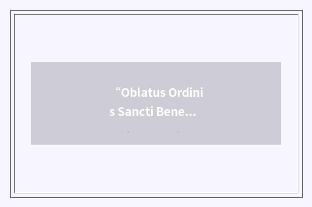“Oblatus Ordinis Sancti Benedicti”缩略