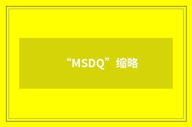 “MSDQ”缩略