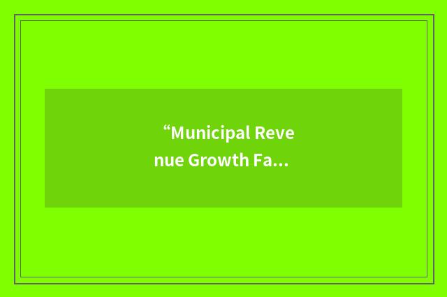 “Municipal Revenue Growth Factor”缩略