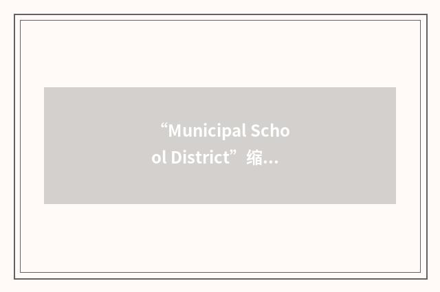 “Municipal School District”缩略