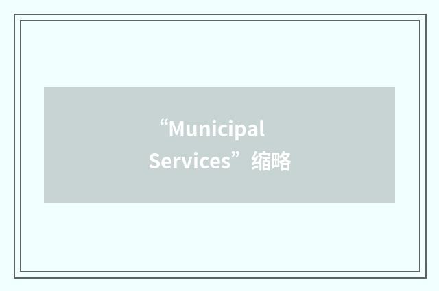 “Municipal Services”缩略