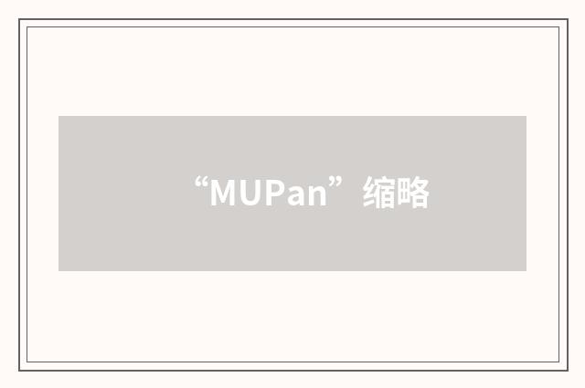 “MUPan”缩略