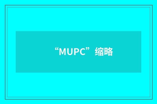 “MUPC”缩略