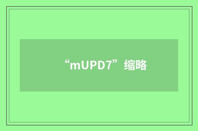 “mUPD7”缩略