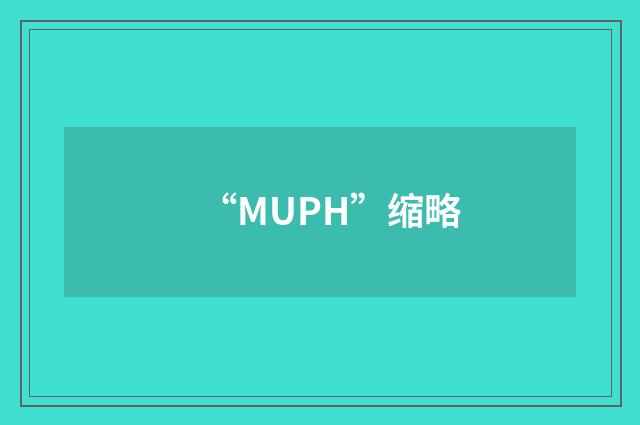 “MUPH”缩略