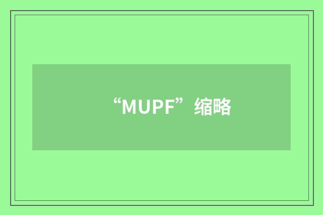 “MUPF”缩略