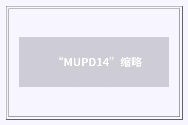 “MUPD14”缩略