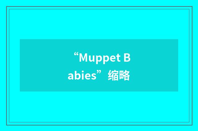 “Muppet Babies”缩略