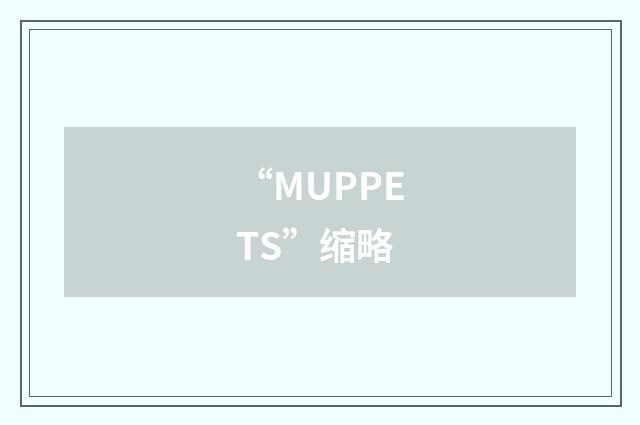 “MUPPETS”缩略