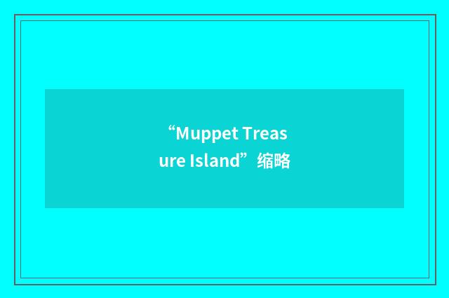 “Muppet Treasure Island”缩略