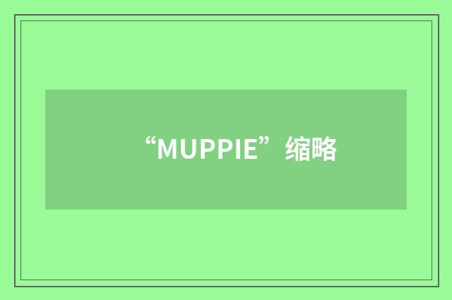 “MUPPIE”缩略
