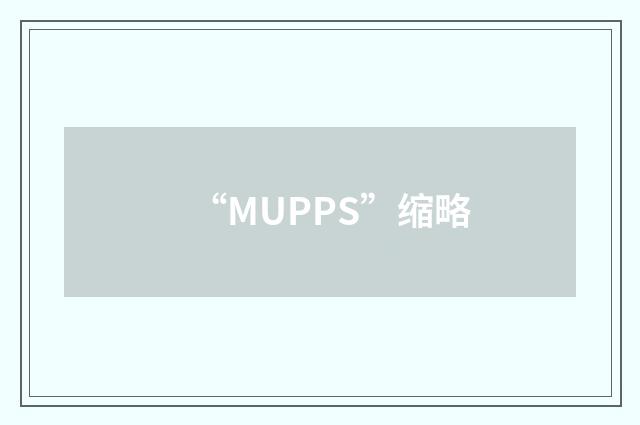 “MUPPS”缩略
