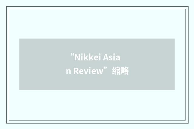 “Nikkei Asian Review”缩略
