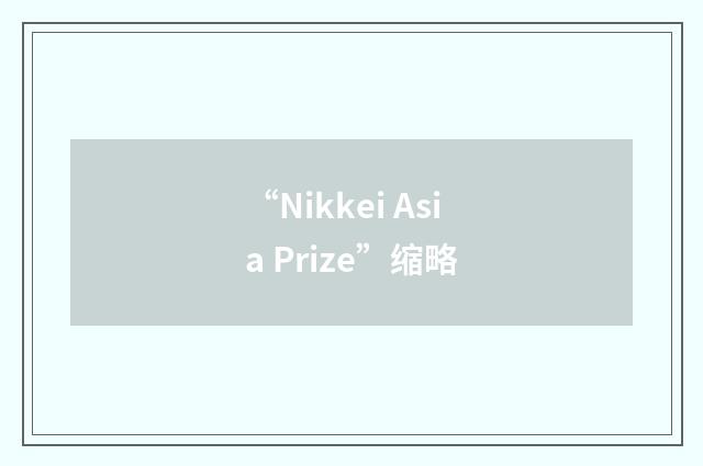 “Nikkei Asia Prize”缩略