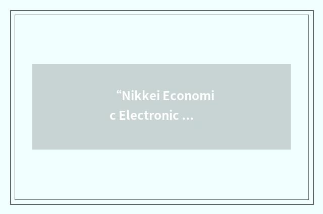 “Nikkei Economic Electronic Databank System”缩略