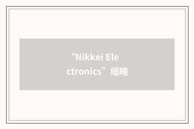 “Nikkei Electronics”缩略