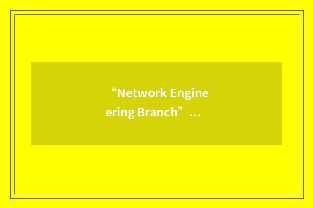 “Network Engineering Branch”缩略