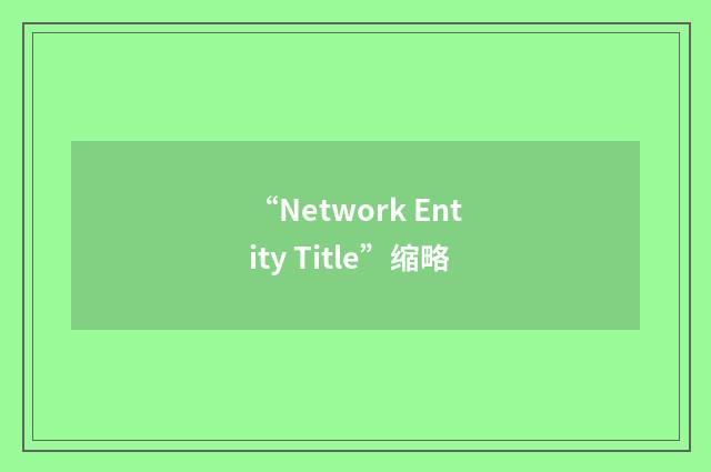 “Network Entity Title”缩略