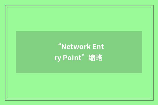 “Network Entry Point”缩略