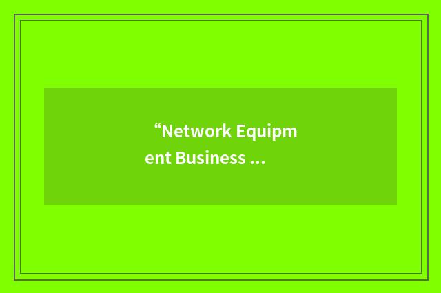 “Network Equipment Business Systems”缩略