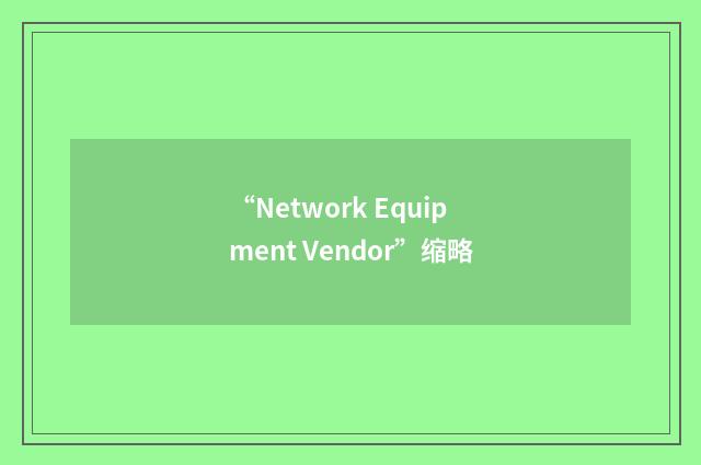 “Network Equipment Vendor”缩略