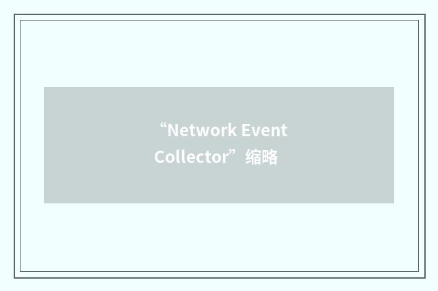 “Network Event Collector”缩略