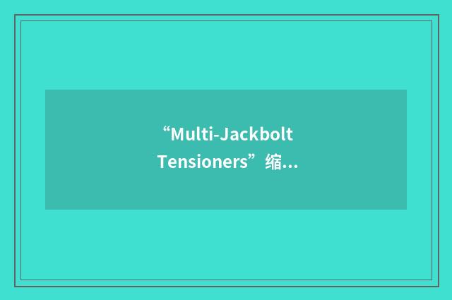“Multi-Jackbolt Tensioners”缩略