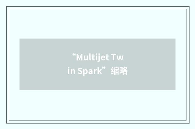 “Multijet Twin Spark”缩略