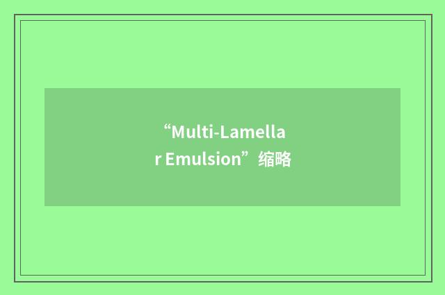 “Multi-Lamellar Emulsion”缩略