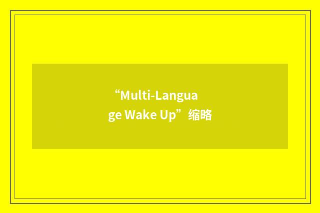 “Multi-Language Wake Up”缩略