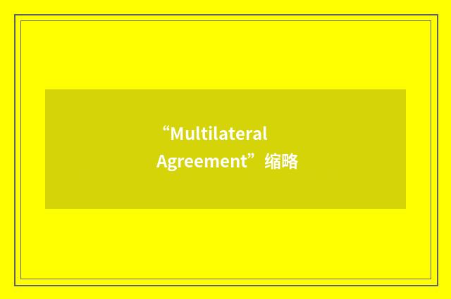 “Multilateral Agreement”缩略
