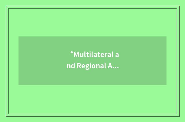 “Multilateral and Regional Agency Assessment Framework”缩略