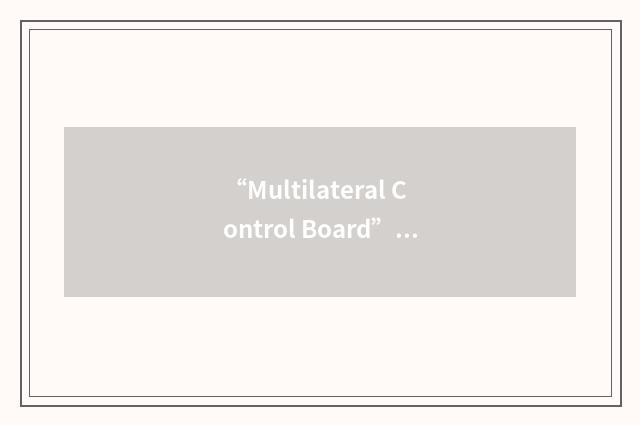 “Multilateral Control Board”缩略
