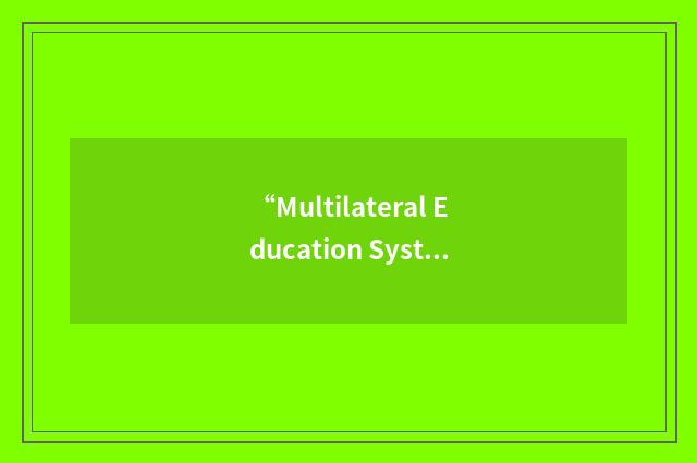 “Multilateral Education System”缩略